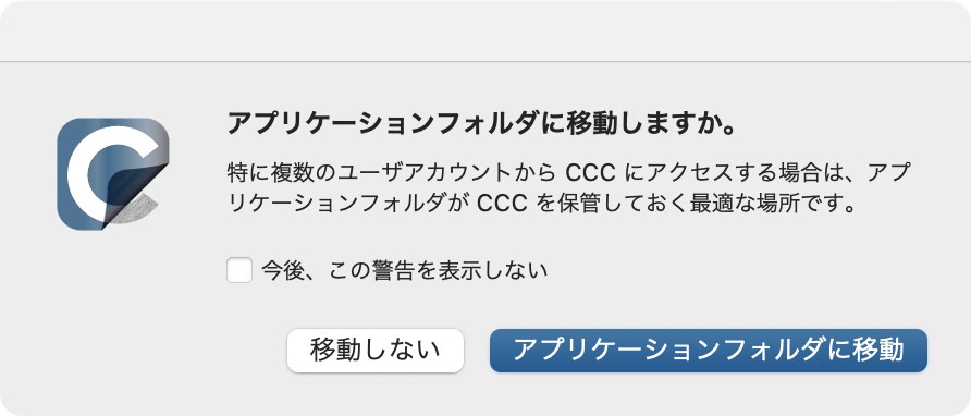 CCCを開き、CCCが自動的にアプリケーションフォルダに移動するまでお待ちください
