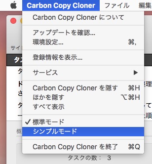 Carbon Copy Clonerのメニューからシンプルモードを有効にする